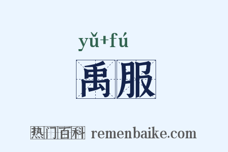 禹服是什么意思的图片